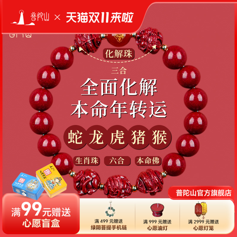 普陀山朱砂手串正品官方女款三合六合本命年手链男士转运珠护身符