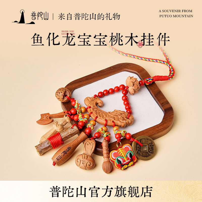 普陀山宝宝婴儿桃木鱼化龙挂件儿童孕妇老桃木剑别惊护身符外出