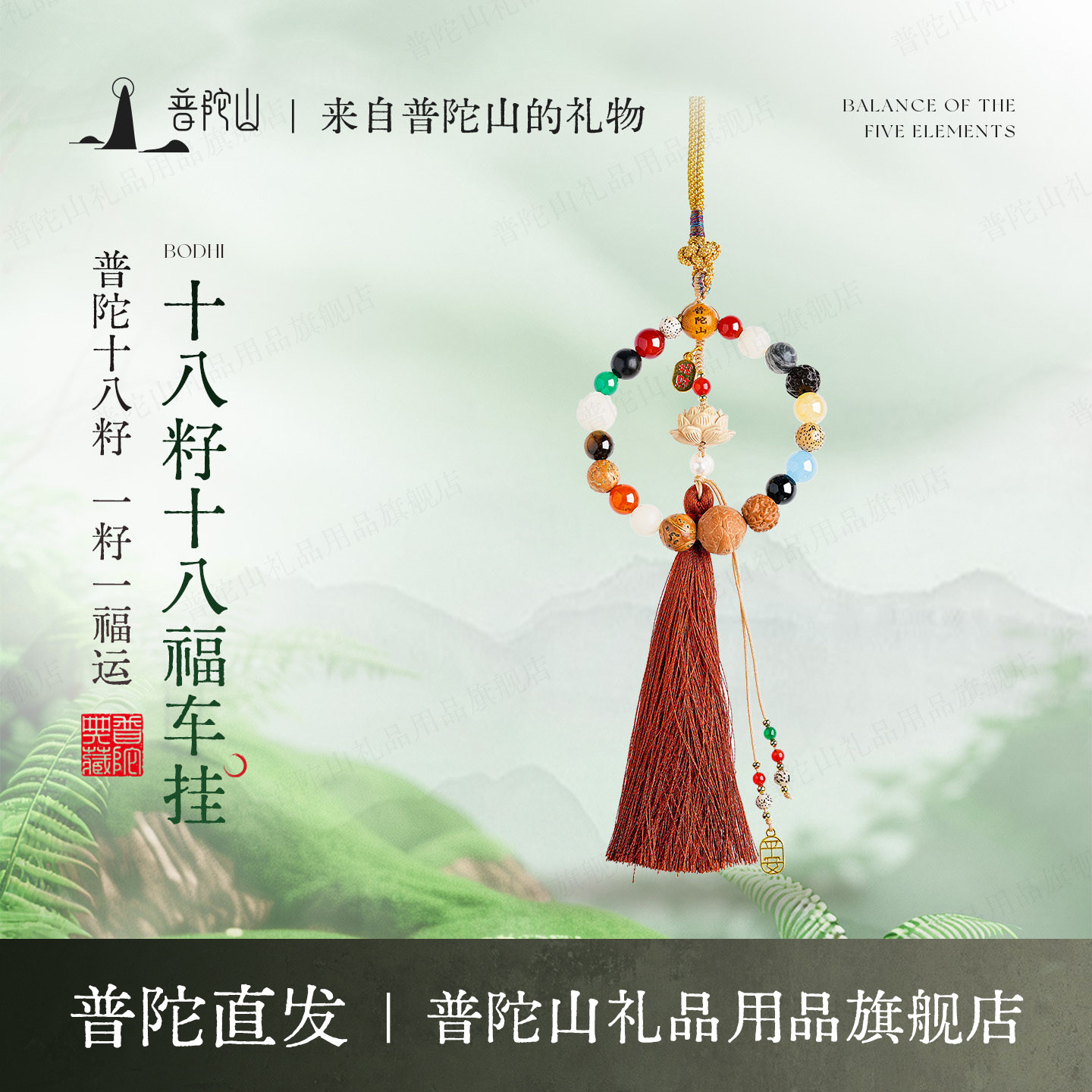 十八籽十八福车挂DIY饰品配件
