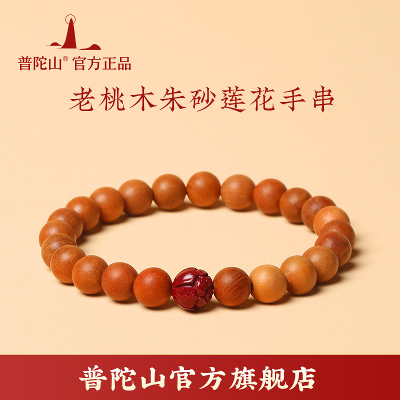 【普陀山旗舰】桃木朱砂手串莲花手链本命年男女款送礼生日礼物