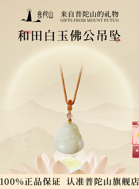 普陀山和田玉佛公吊坠女白玉玉坠