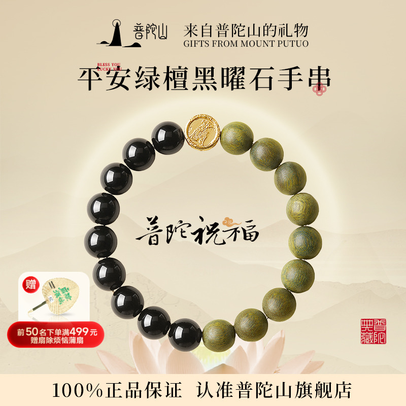 普陀山黑曜石绿檀木手串男女款