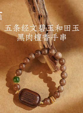 普陀山五条经文和田玉檀香手串