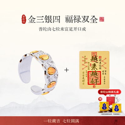普陀山七粒米开口戒手工复古