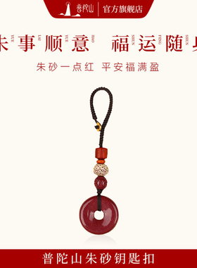 普陀山朱砂汽车钥匙扣本命年护身符女平安扣葫芦挂件男士吉祥佩戴