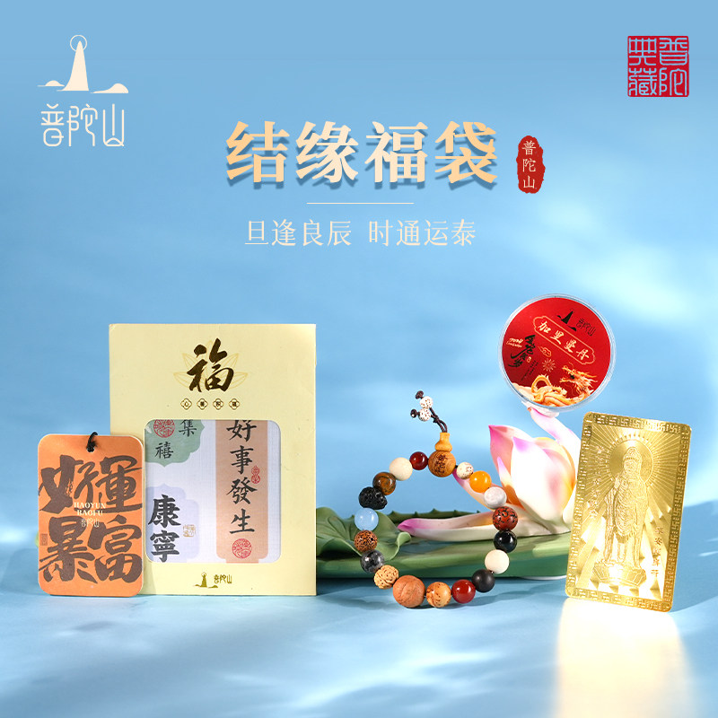 普陀山结缘福袋礼包十八籽礼盒香挂正品沉香贴纸送人礼物