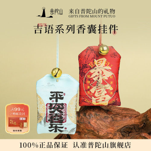 普陀山平安护身符香囊