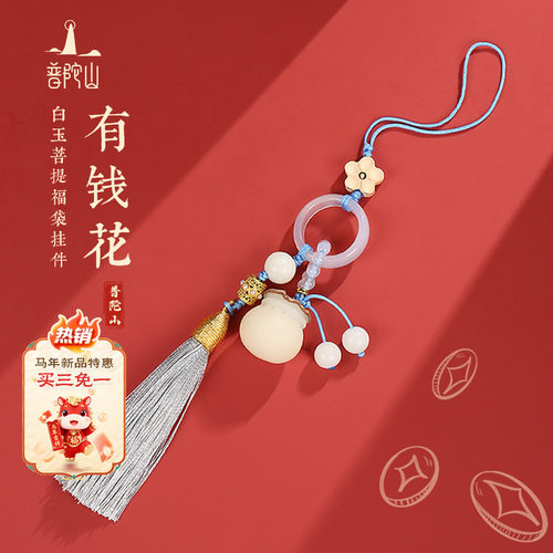 普陀山钱袋子手机挂件