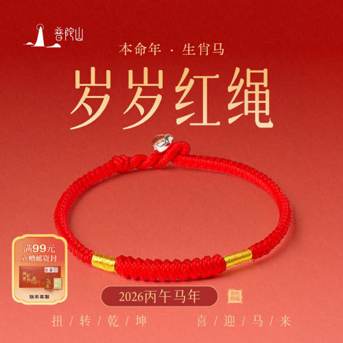 普陀山2026本命年太岁红绳手链女