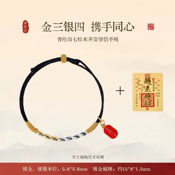 普陀山七粒米情侣手绳图片