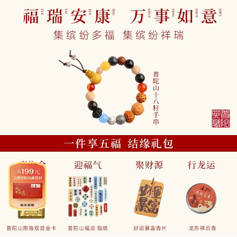 普陀山结缘福袋礼包十八籽礼盒香挂正品沉香贴纸送礼物官方旗舰店,饰品/流行首饰/时尚饰品新,其他DIY饰品配件,淘宝优惠券,粉丝福利购,淘宝优惠卷