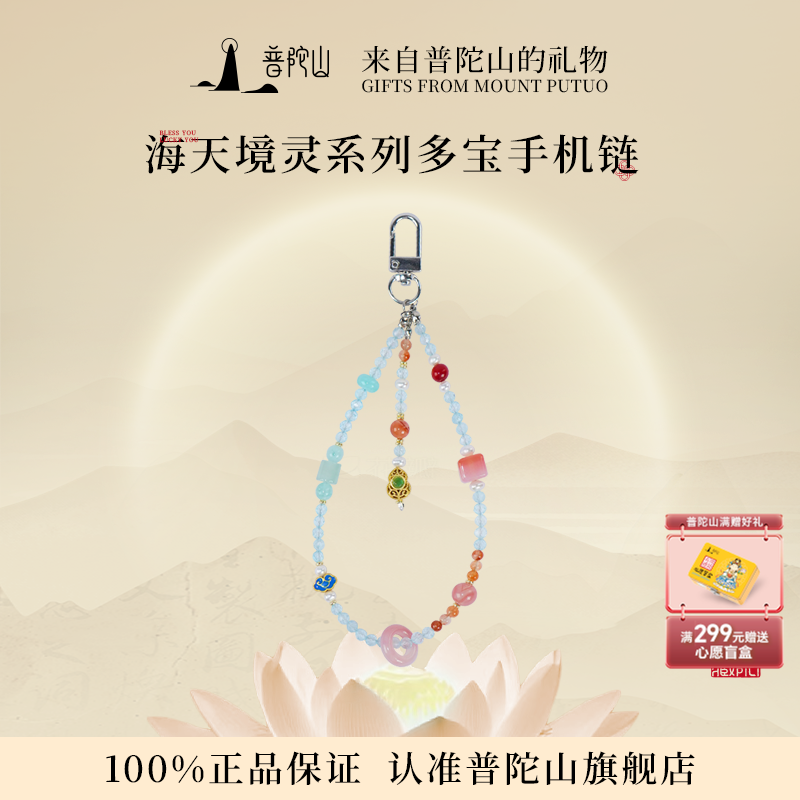普陀山海天手机链女多彩手机挂绳招财转运水晶挂绳送女朋友的礼物