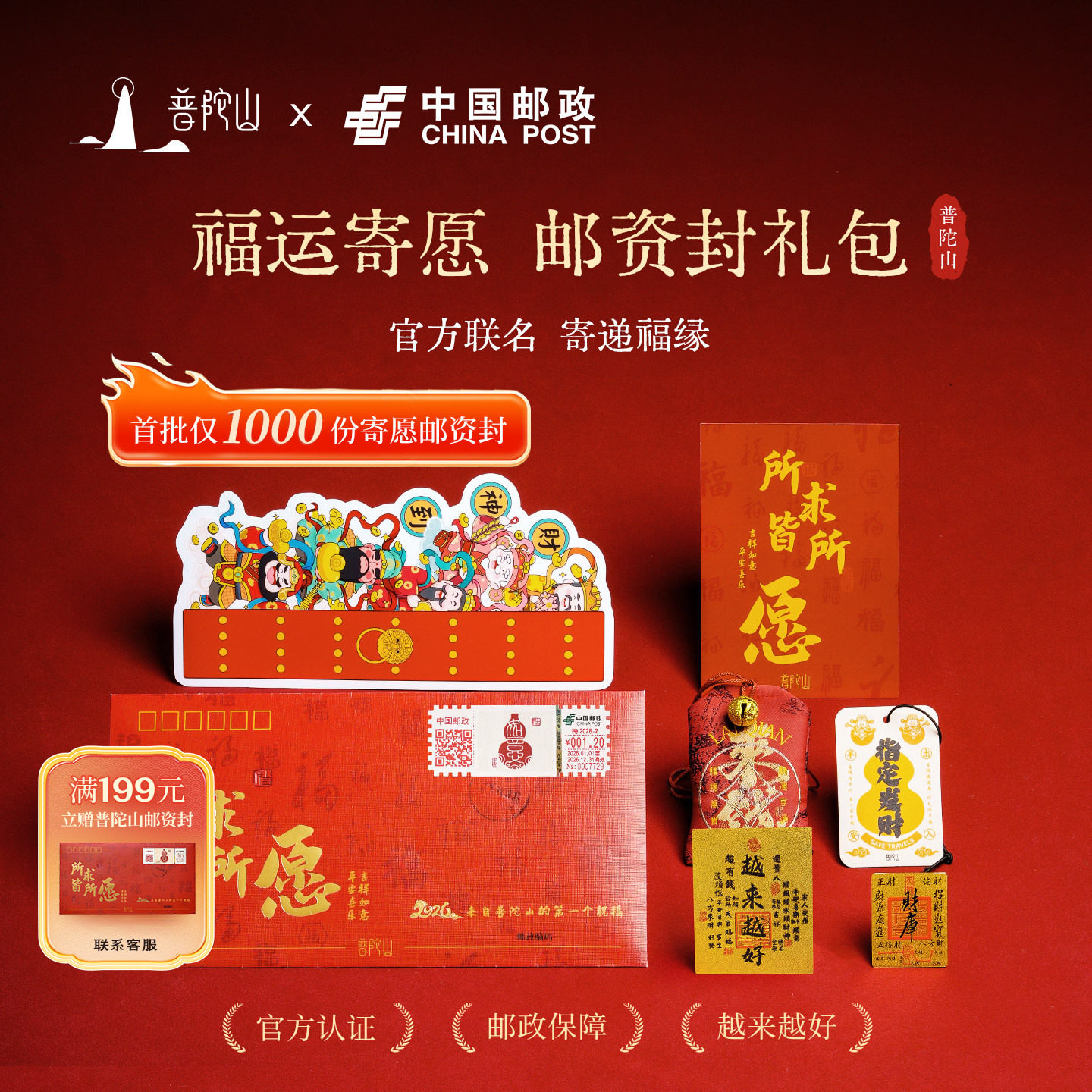 普陀山2026新年邮资封礼包吉祥礼品创意礼物新年礼品新中式收藏