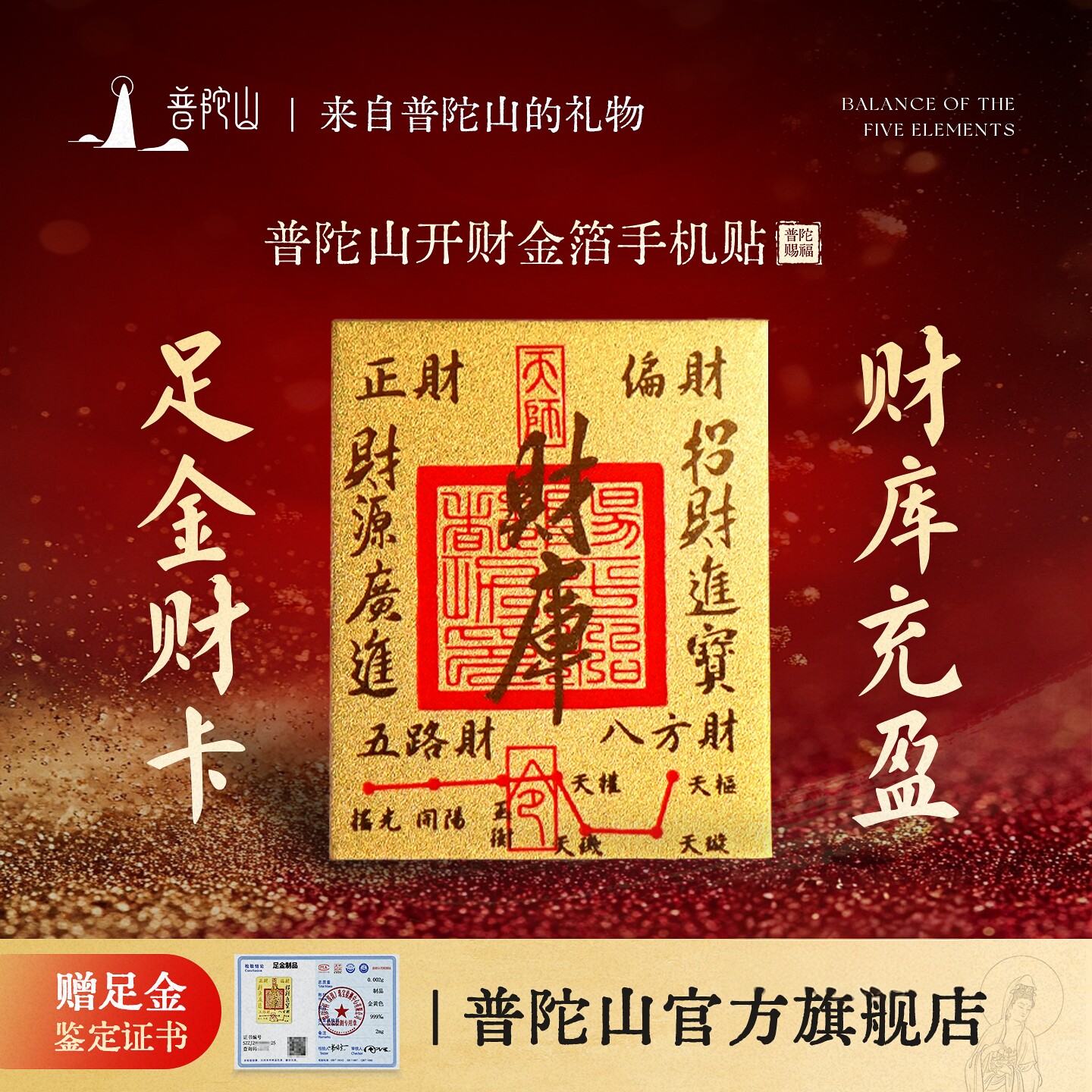 普陀山财库金卡手机贴饰品足金钱包招财进宝本命年送礼金箔后背贴