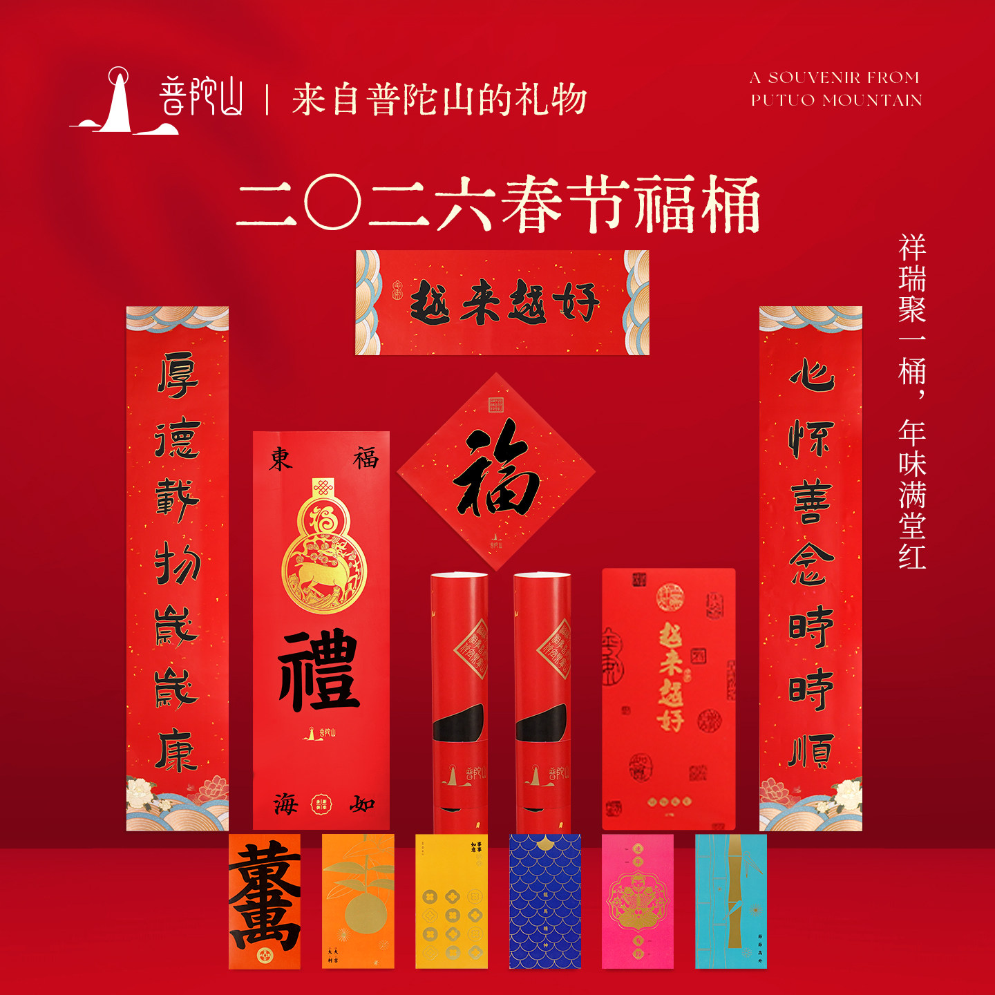 普陀山对联福春联2026马年贺岁红包套组入户门福字门贴摆件图片