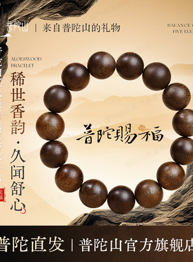 奇楠沉香手串普陀山的祝福