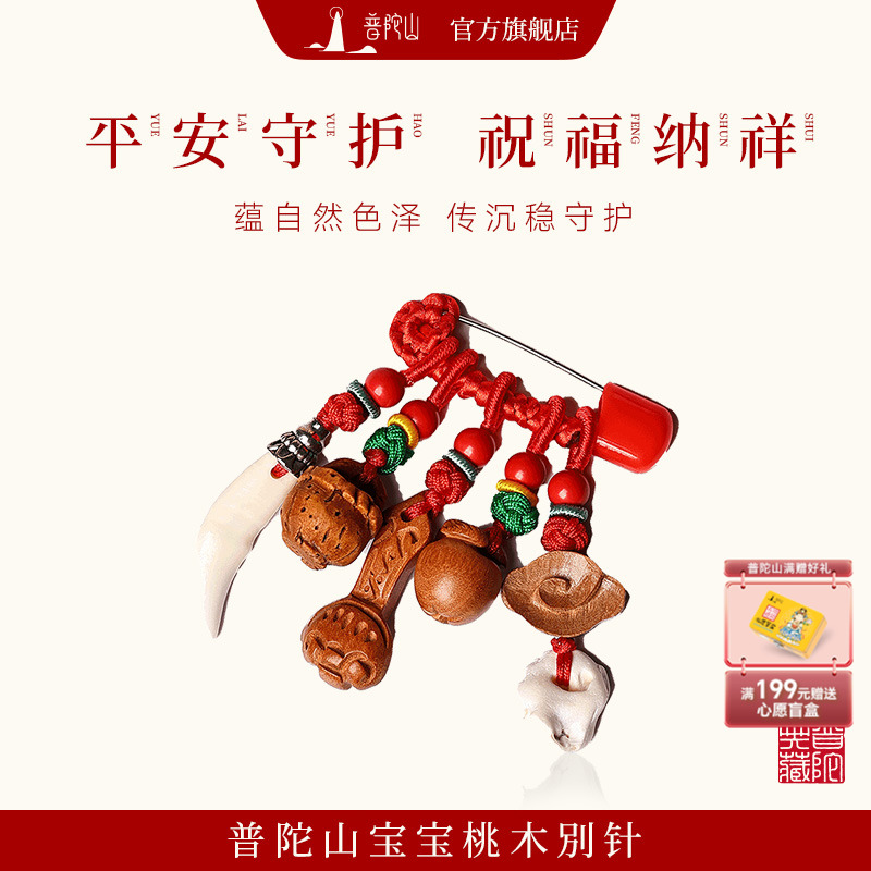 普陀山桃木儿童护身符