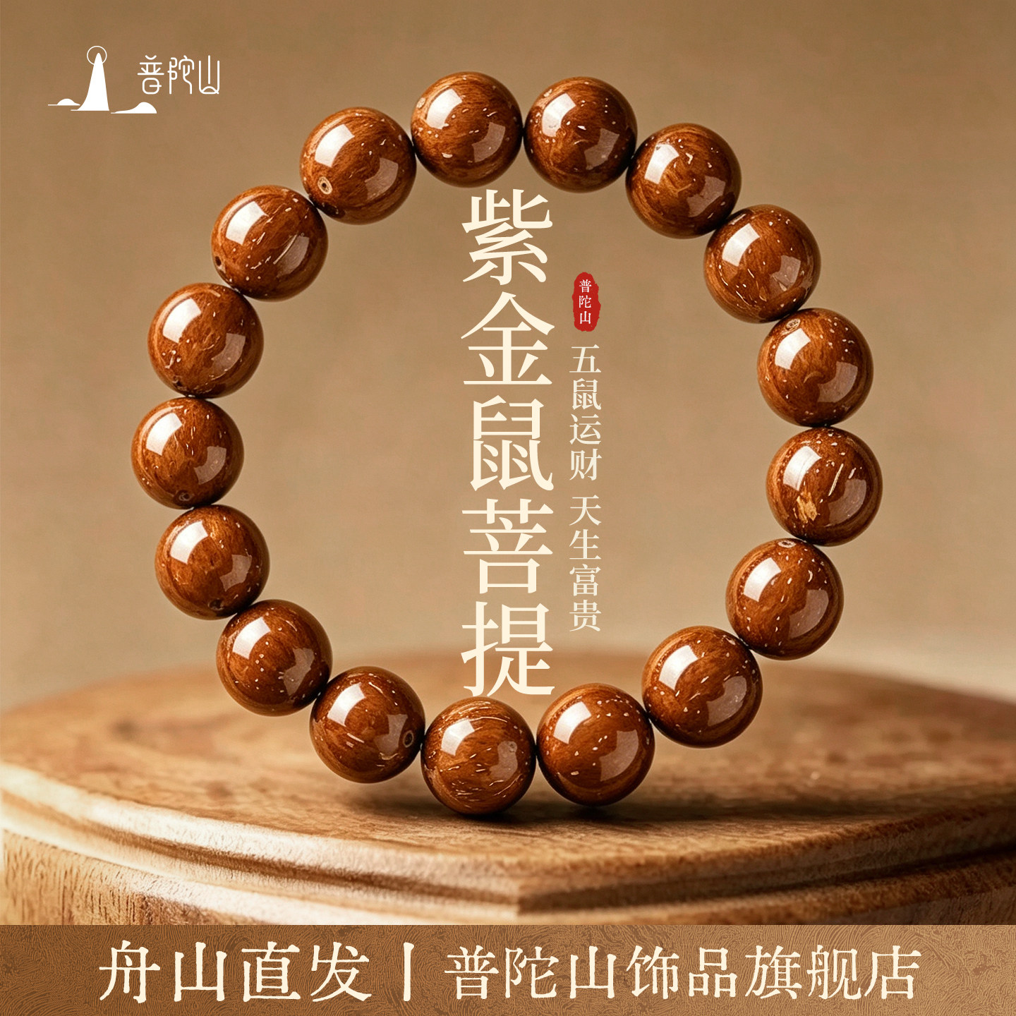 普陀山马年紫金鼠菩提手串实心原籽天然老料真品盘玩文玩佛珠手链