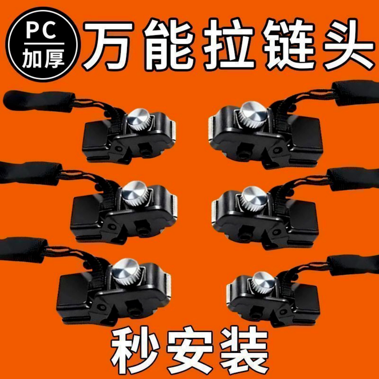 万能通用加厚可拆替换拉链头