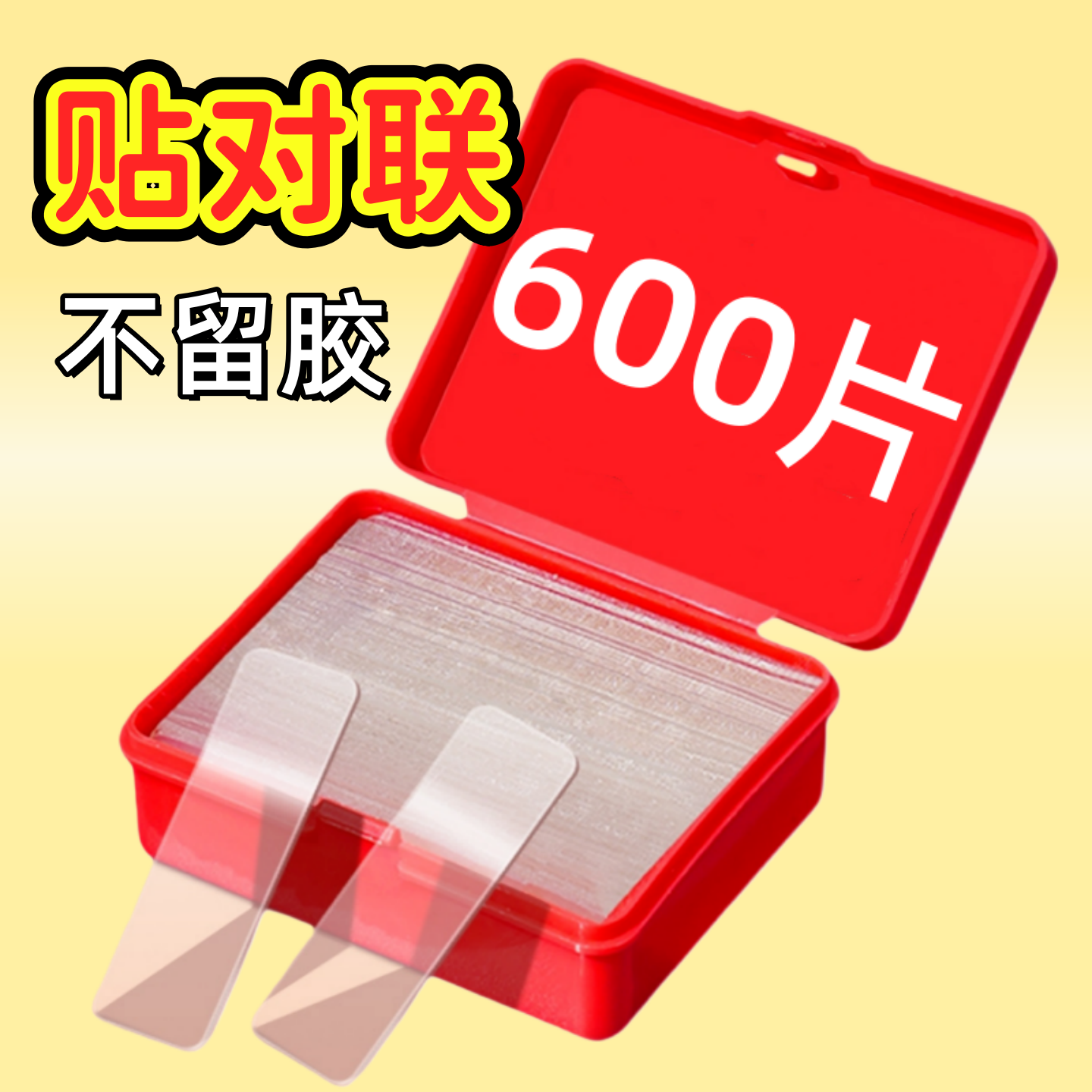 对联专用双面胶双面无痕强力新年婚车婚房过年透明不留春联万能