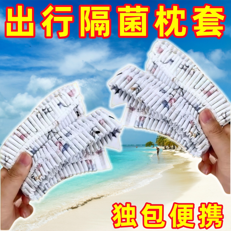 一次性旅行枕套加大加厚免洗防螨