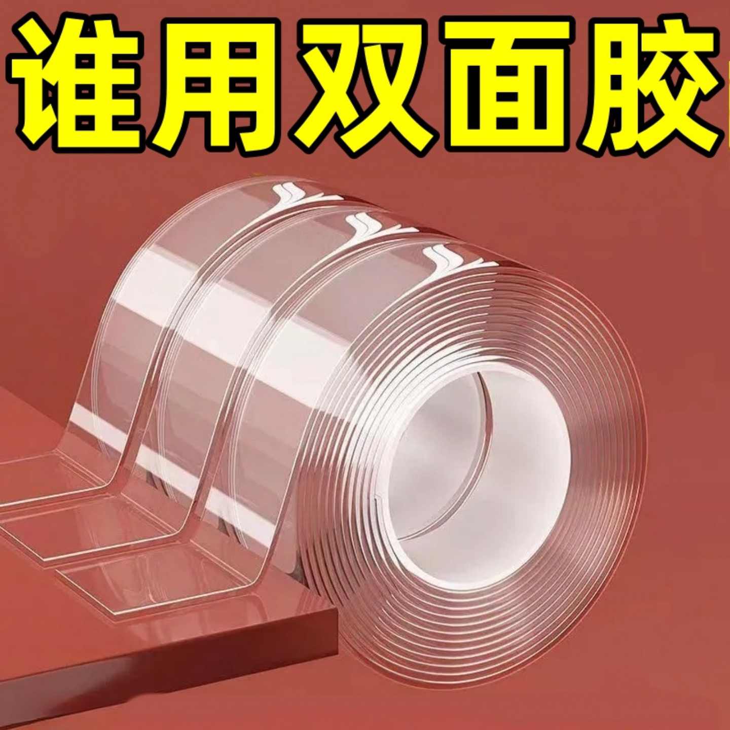 纳米万能无痕双面胶贴强力高粘度