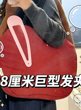 超大号甜美可爱猎奇发夹