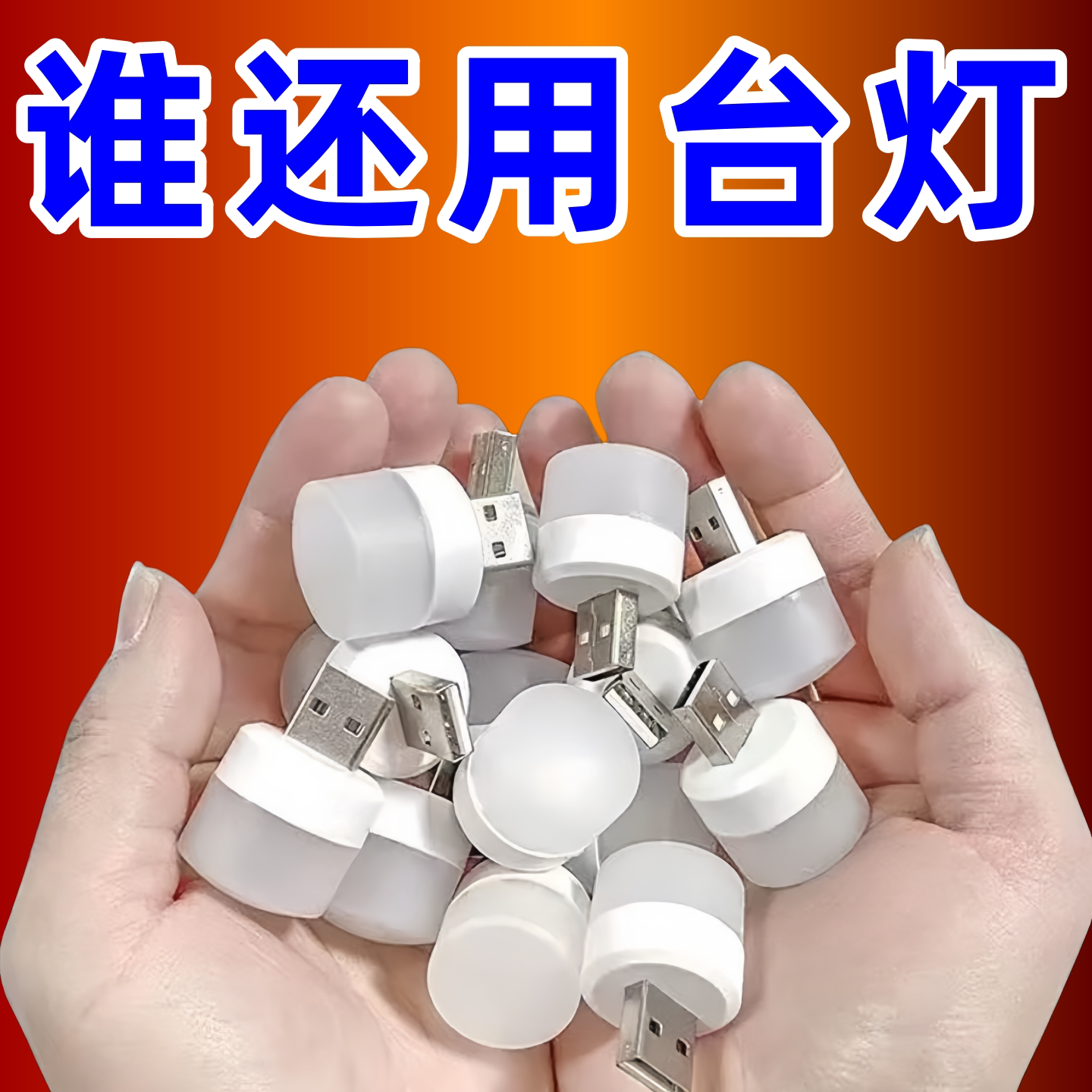 迷你USB节能护眼应急小夜灯