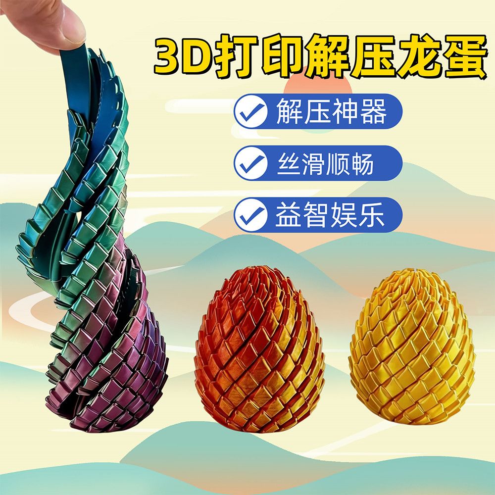 3D打印扭扭龙蛋手指解压玩具