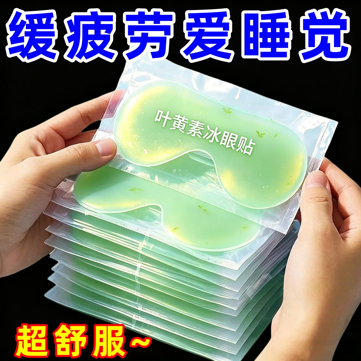 叶黄素冰敷眼贴熬夜护理草本水润冷敷眼贴艾草护眼贴缓解降温缓解