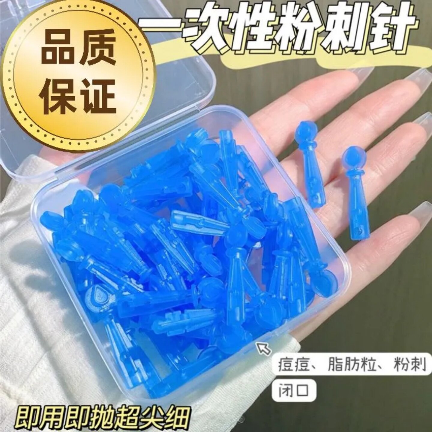 粉刺针一次性医用闭口针黑头超细针尖暗疮去脂肪粒次抛清洁针清