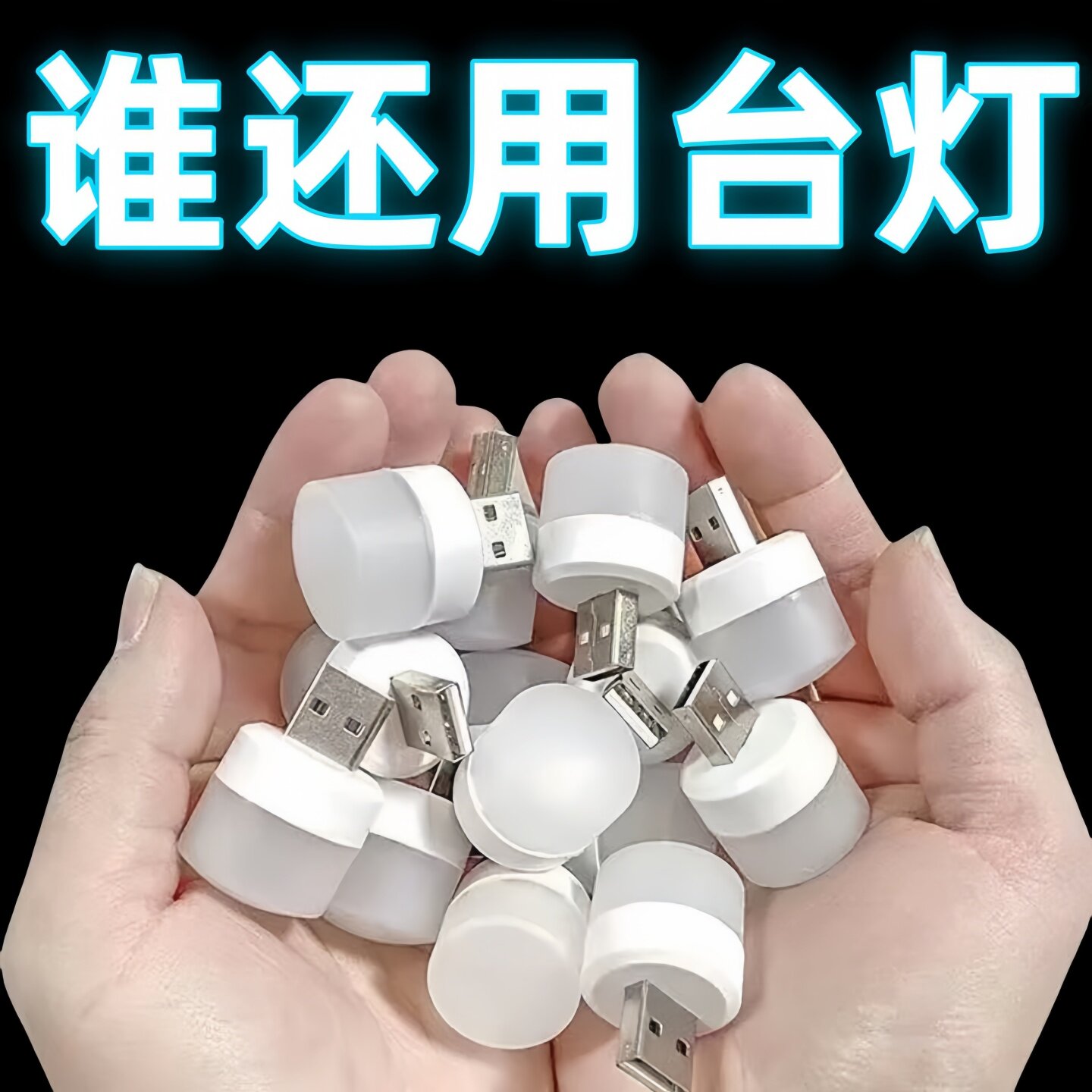 迷你USB床头护眼节能小夜灯
