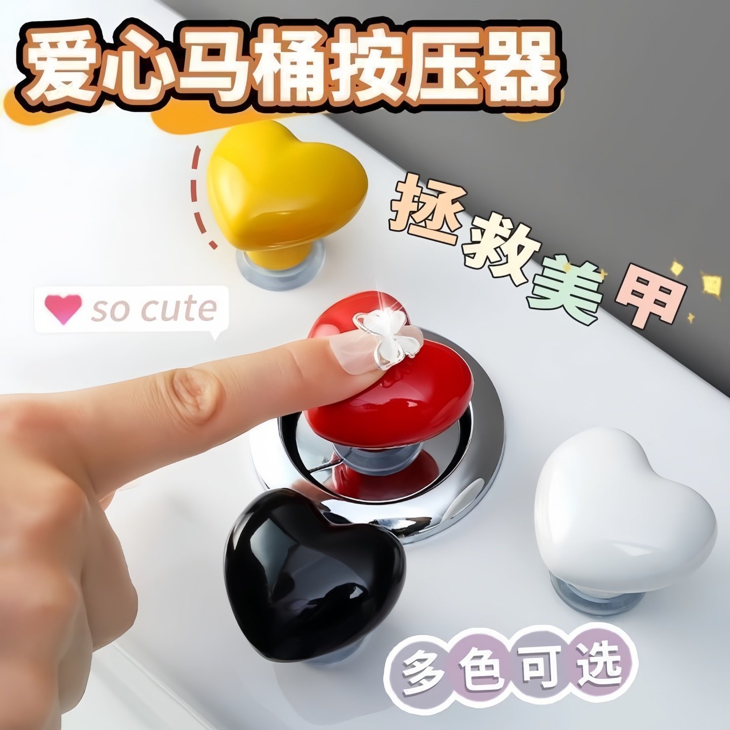 彩色心形爱心马桶按压器可爱马桶冲水按钮厕所按键神器提盖器配件,家庭/个人清洁工具,马桶提盖器,淘宝优惠券,粉丝福利购,淘宝优惠卷