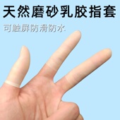 手指套点钞防护一次性手指头套橡胶乳胶薄款 耐磨加厚保护指套硅胶