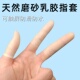 手指套点钞防护一次性手指头套橡胶乳胶薄款 耐磨加厚保护指套硅胶