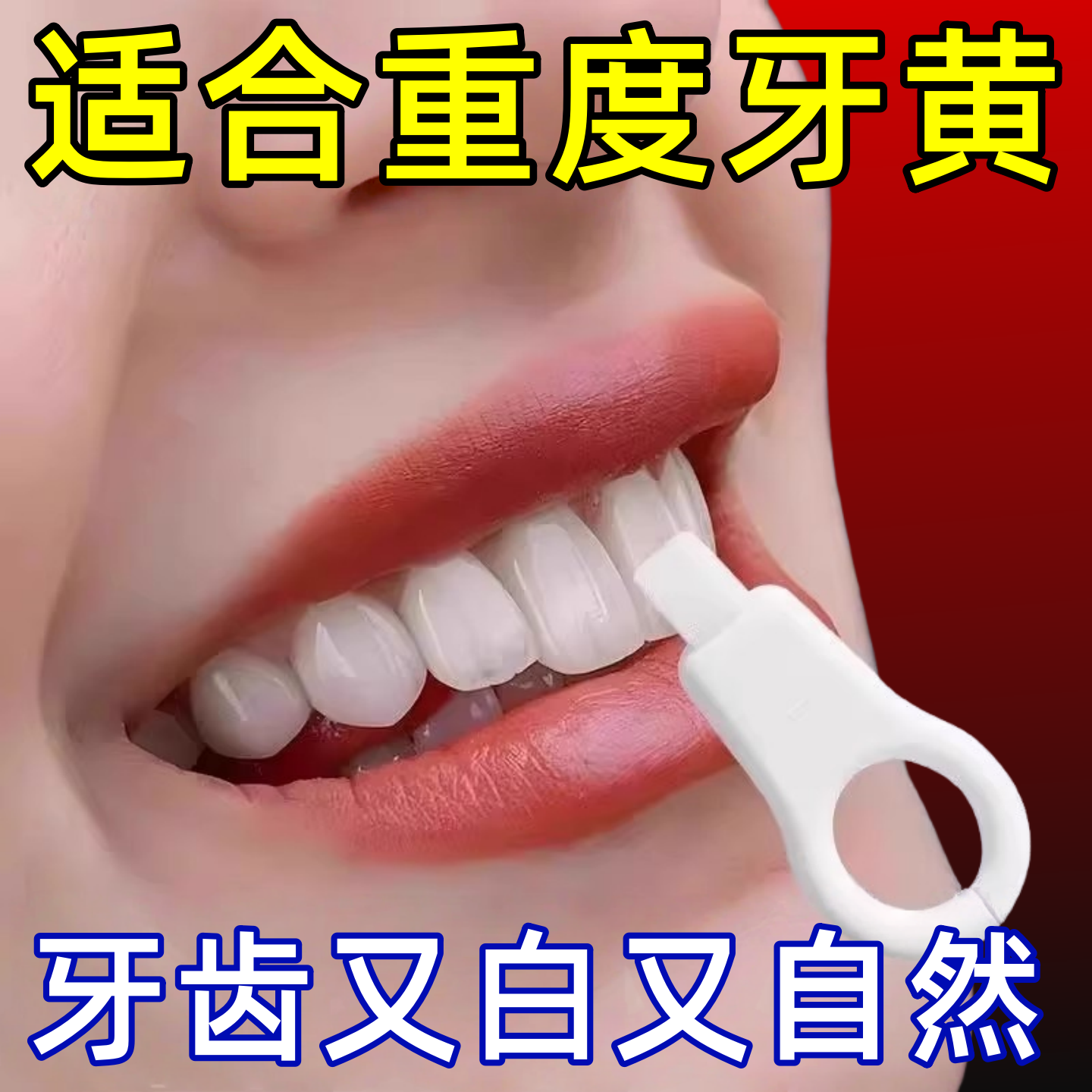 牙齿清洁牙擦去色素沉淀神器