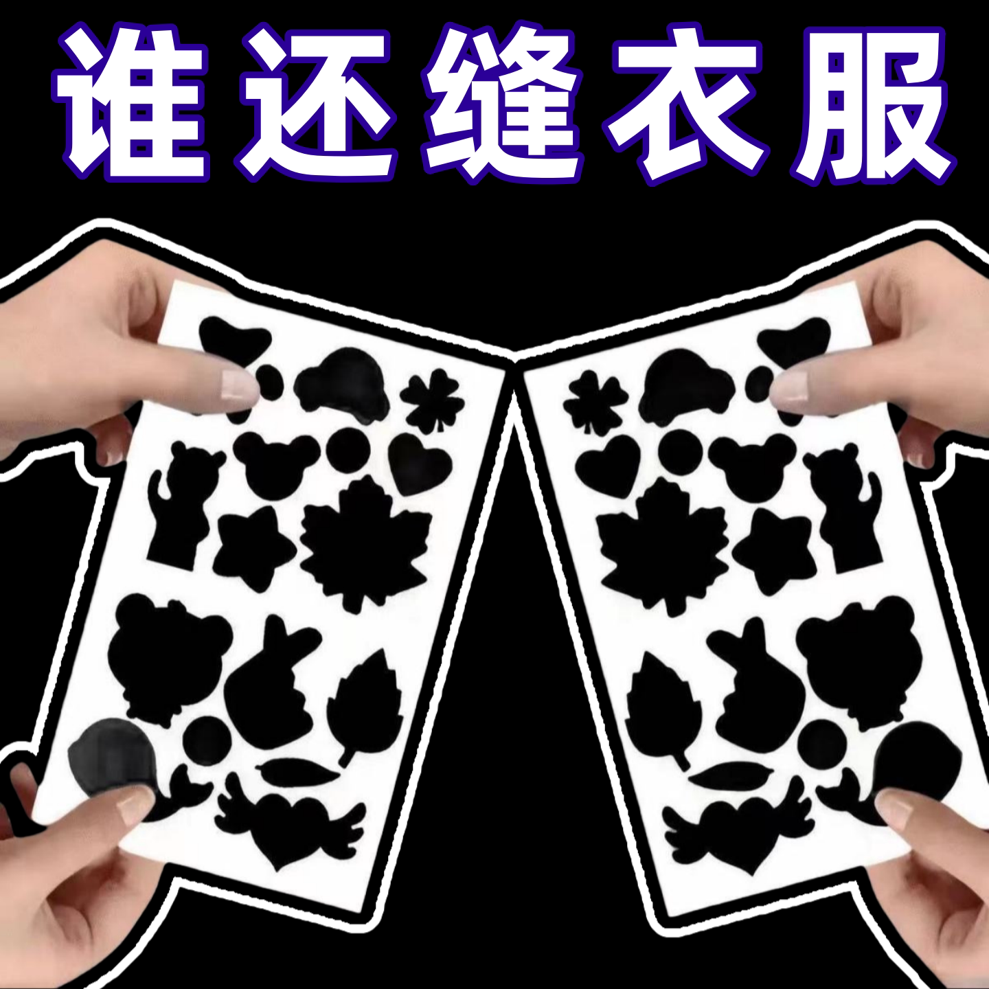 羽绒服补丁贴防水黑色布贴