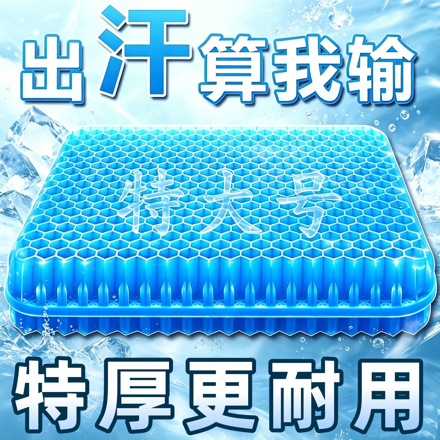 夏季加厚蜂窝凝胶透气久坐冰垫