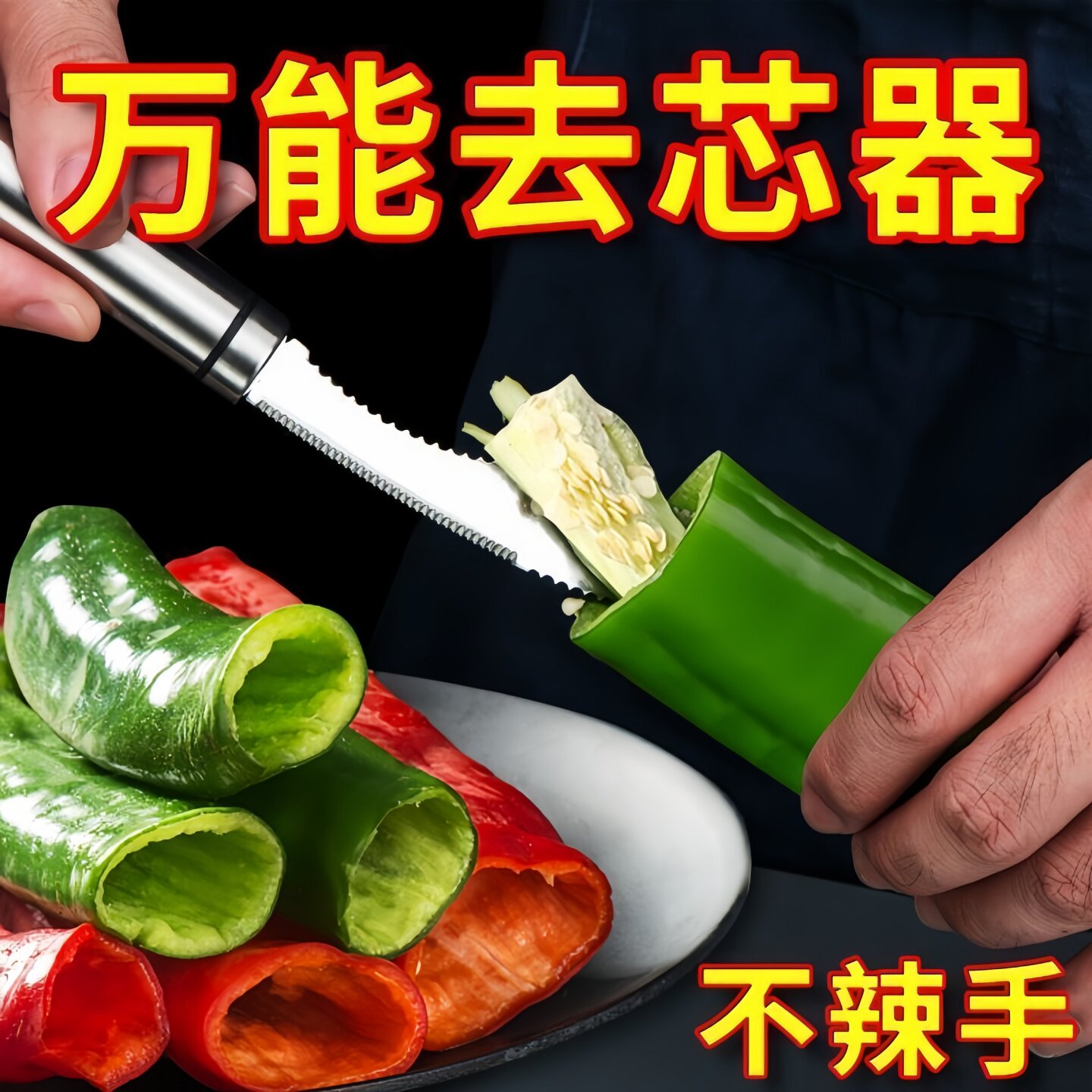 新款辣椒苦瓜去芯神器