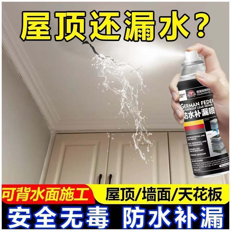 德国进口防水补漏喷剂楼上屋顶
