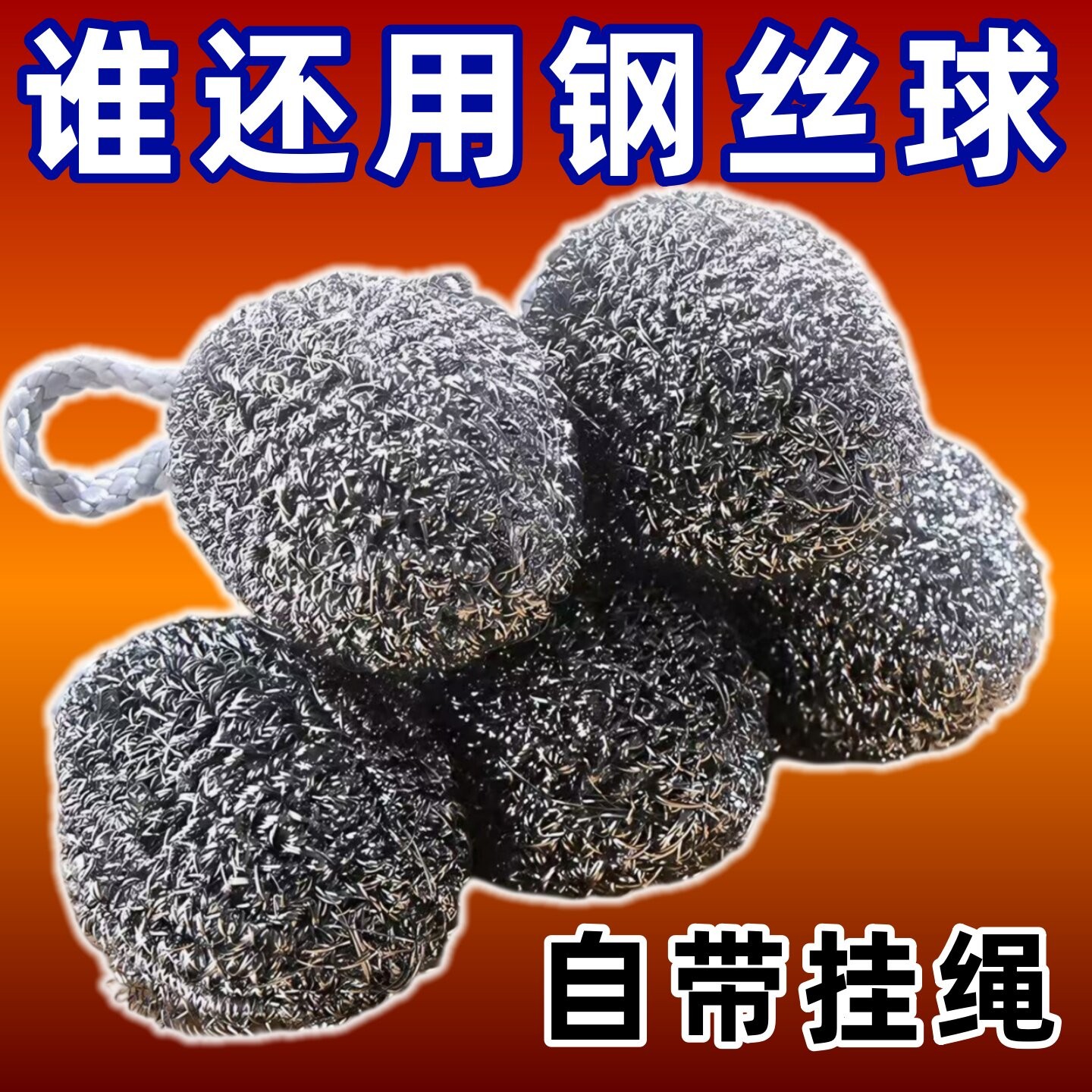 挂绳不锈钢钢丝球去污不掉丝