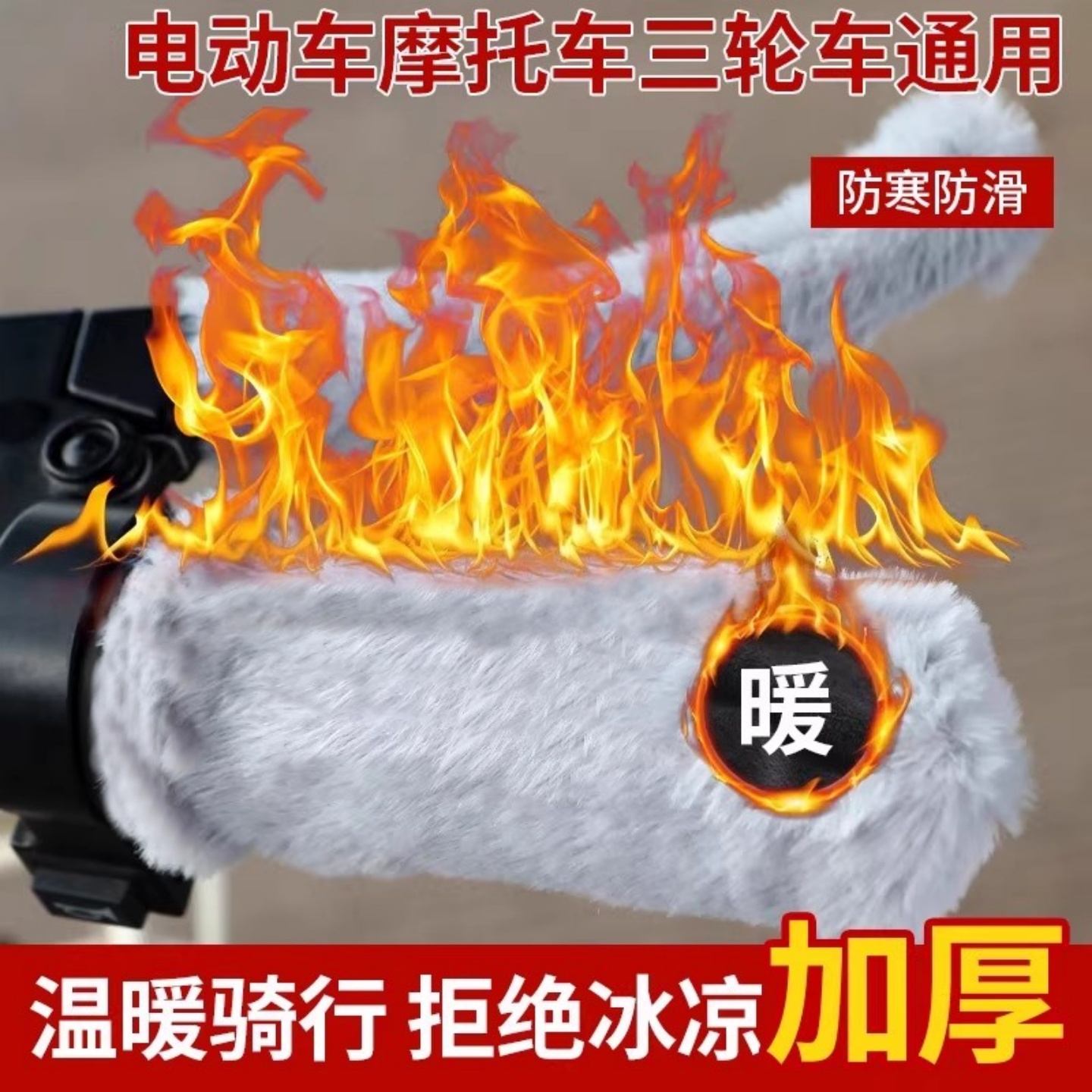 电动车把套冬季加绒加厚通用