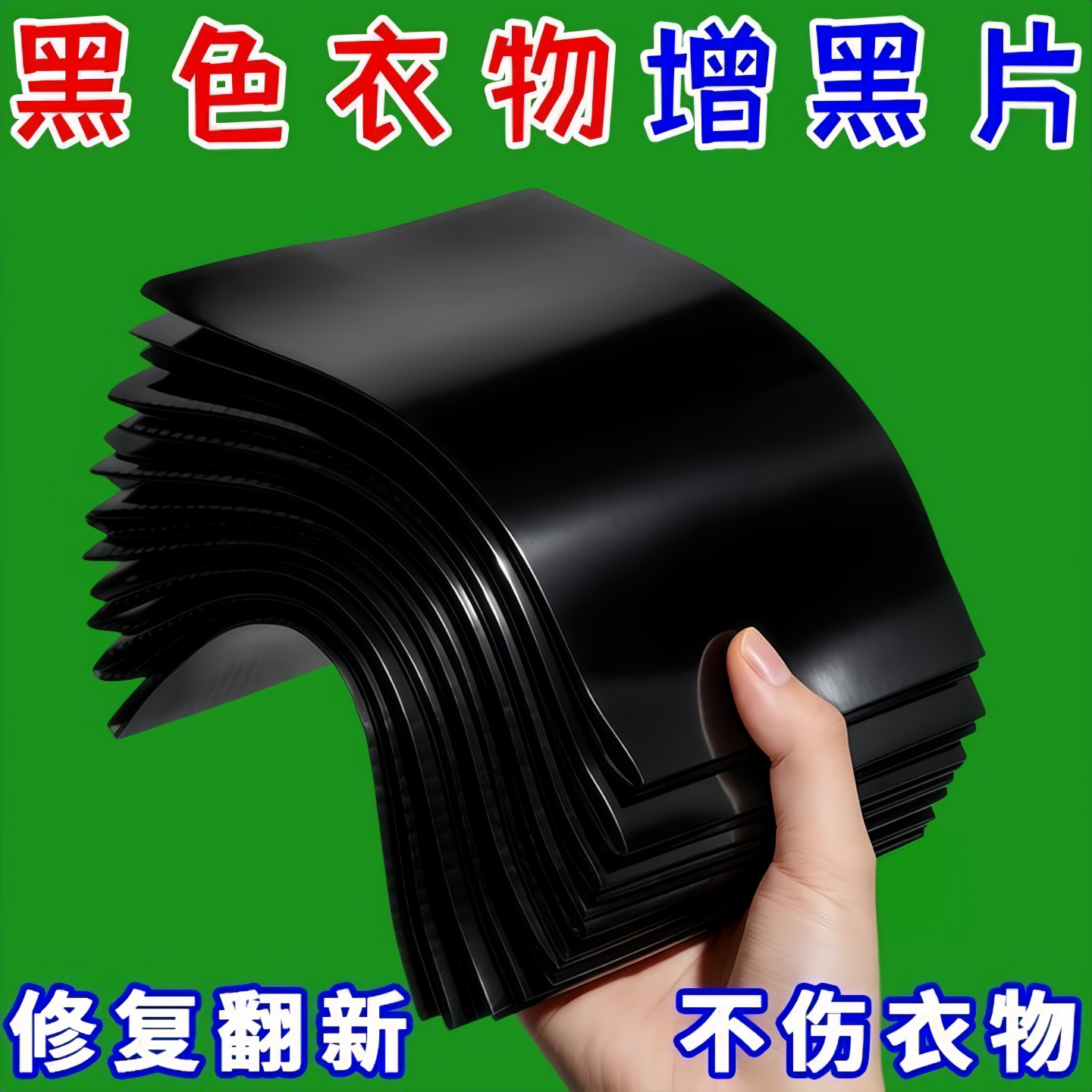 增黑洗衣片黑衣增黑修复还原