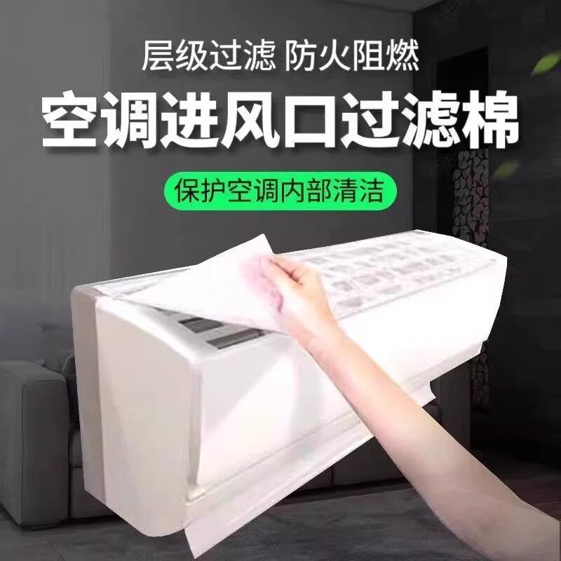 空调过滤网除尘棉进风口家用卧室挂机通用防尘罩新款空气净化神器