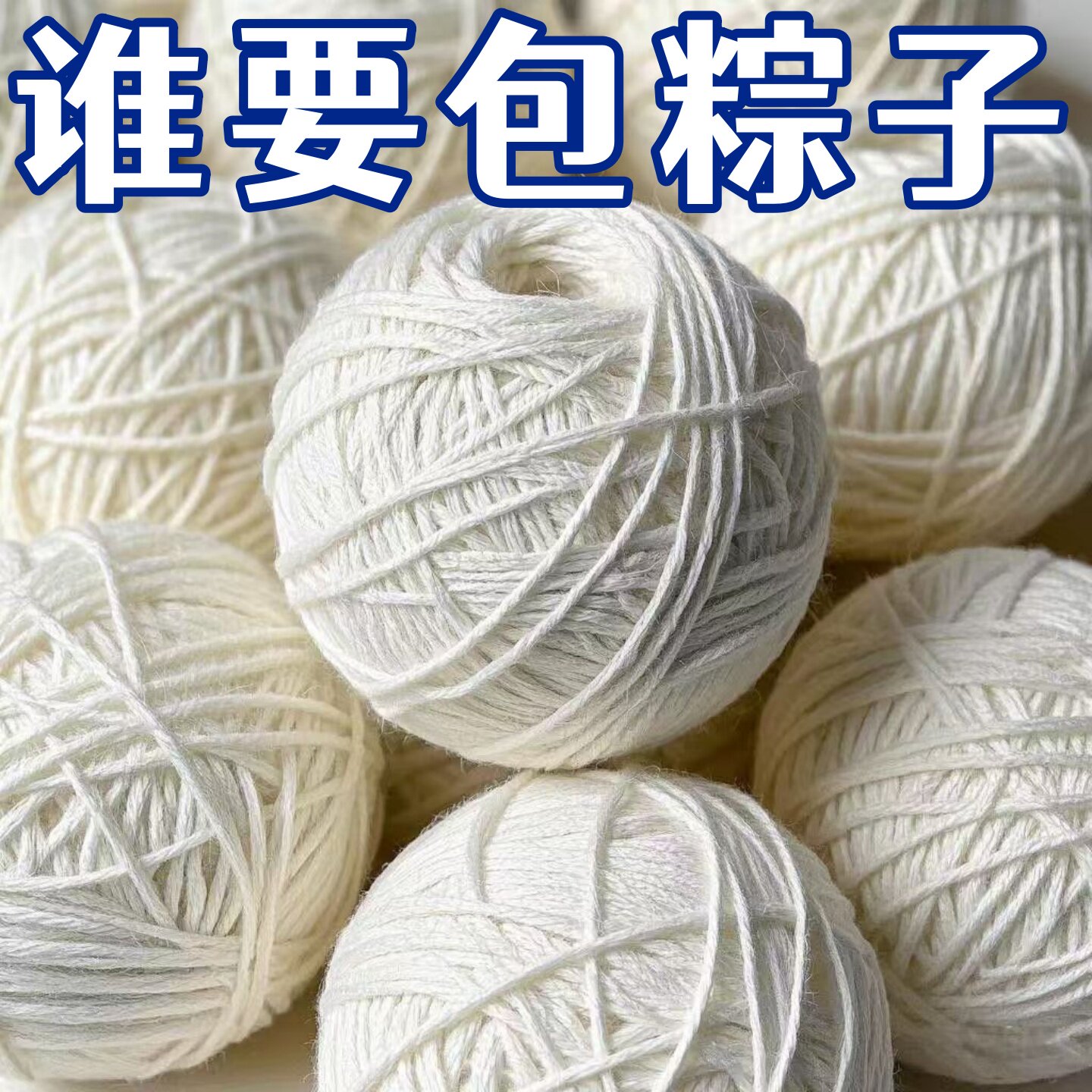 粽子绳包粽子专用线棉线扎粽子裹粽子绳子香肠腊肠困扎线棉线粗线