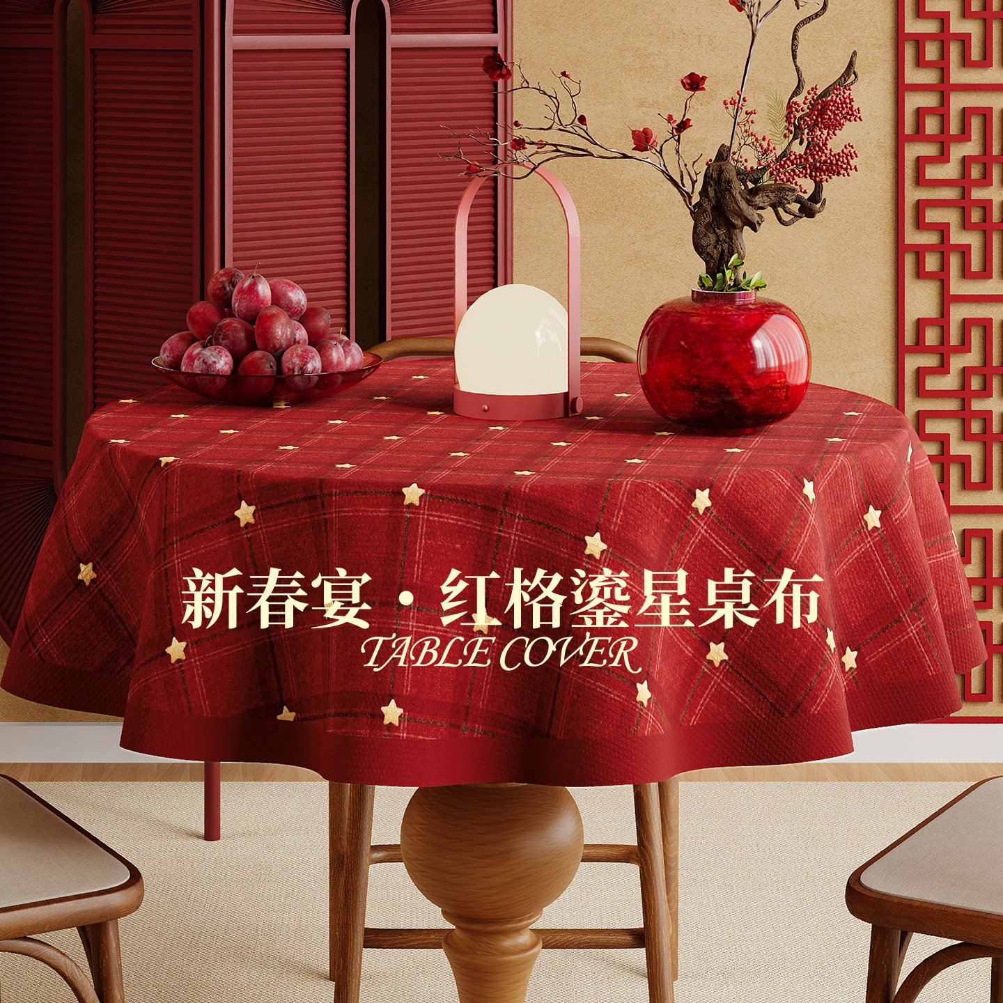 红色圆桌布新年防水防油免洗方形桌垫结婚喜庆氛围感结婚茶几盖布,居家布艺,桌布,淘宝优惠券,粉丝福利购,淘宝优惠卷