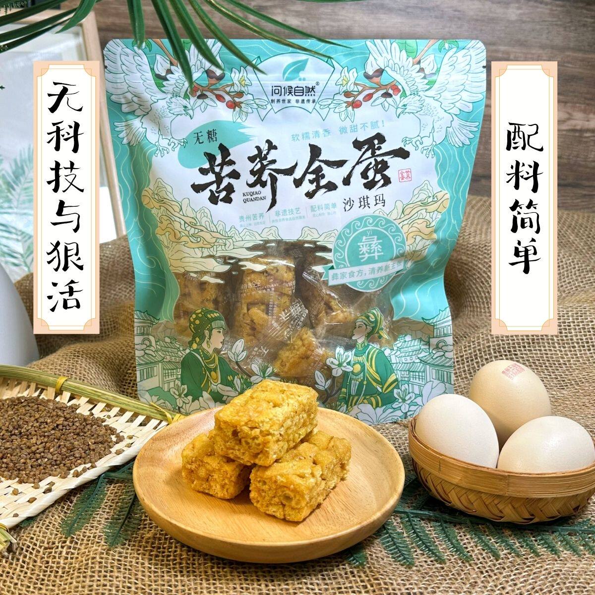 问候自然无糖苦荞全蛋沙琪玛甄选高原黑苦荞办公室零食下午茶茶点