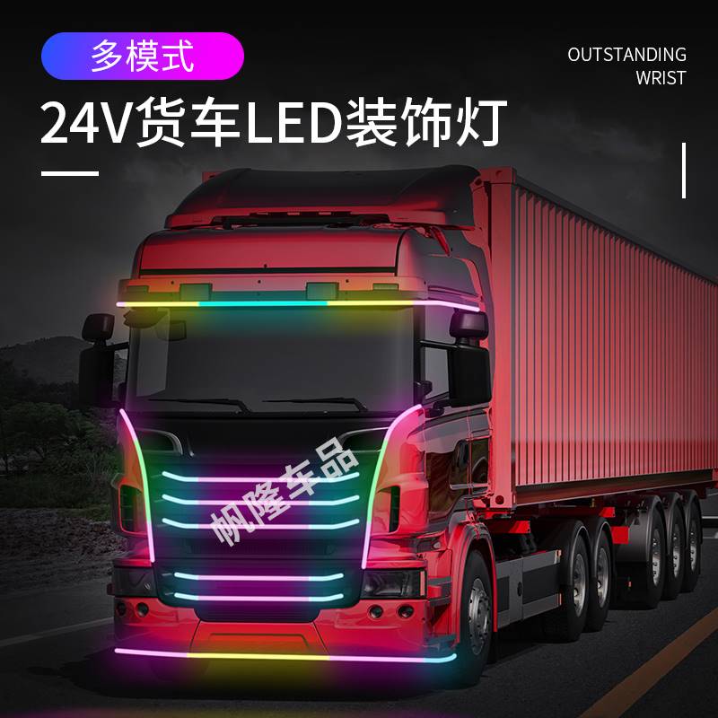24V卡车货车改装七彩跑马灯流水灯遮阳板中网流光灯氛围装饰灯条