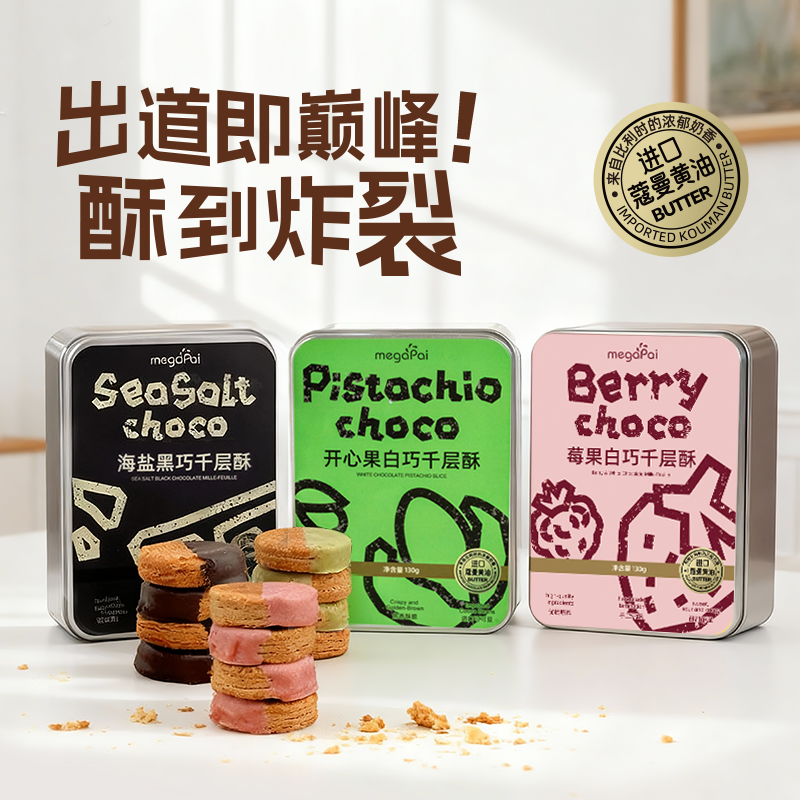 喜山好物 海盐千层酥 海盐黑巧、开心果白巧、莓果白巧三种口味