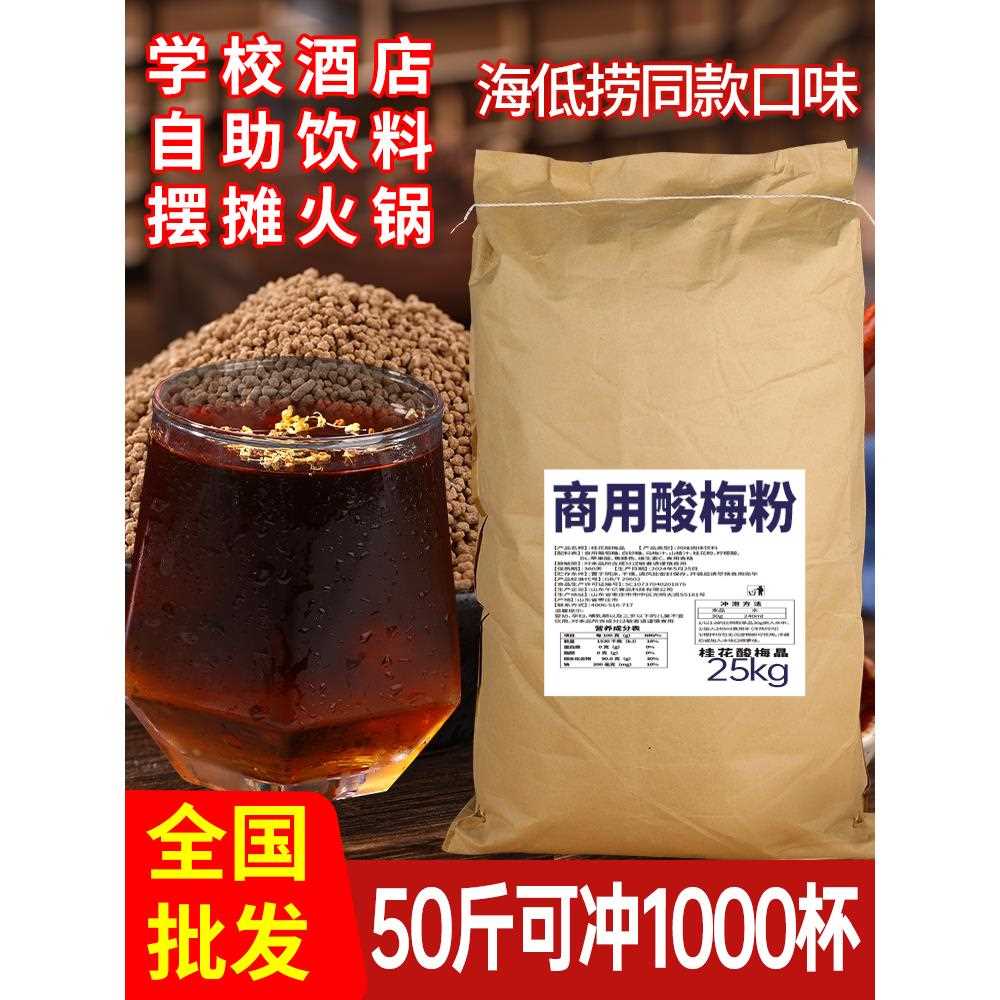 50斤酸梅汤原材料包酸梅粉桂花酸梅晶浓缩汁商用速溶冲饮